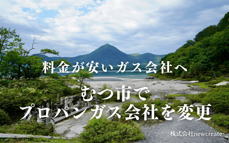 むつ市でプロパンガス会社を変更する