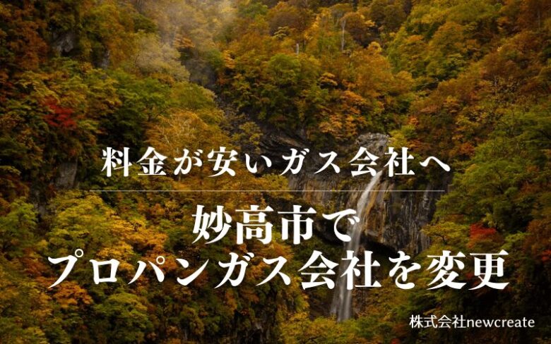 妙高市でプロパンガス会社を変更する