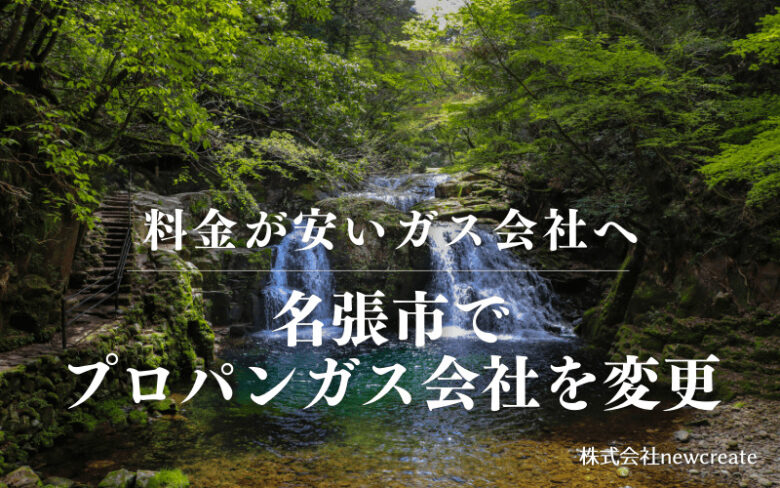 名張市でプロパンガス会社を変更する
