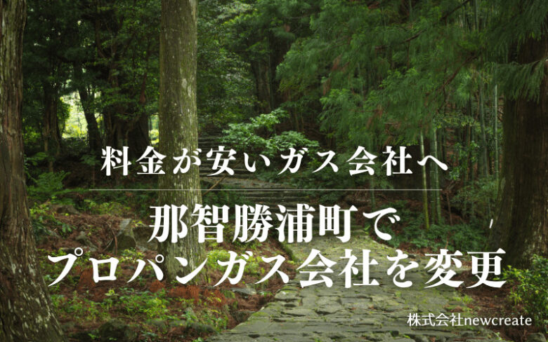 那智勝浦町でプロパンガス会社を変更する
