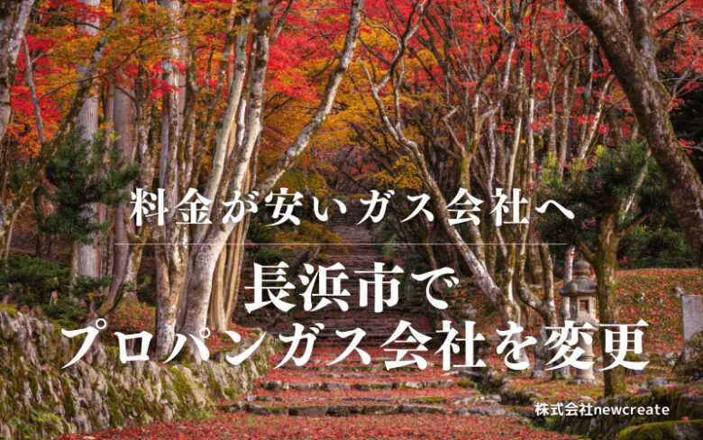 長浜市でプロパンガス会社を変更する