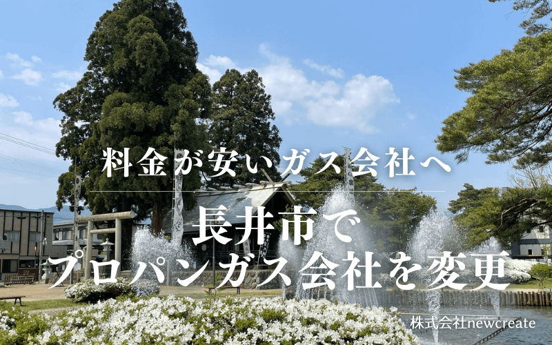 長井市でプロパンガス会社を変更する