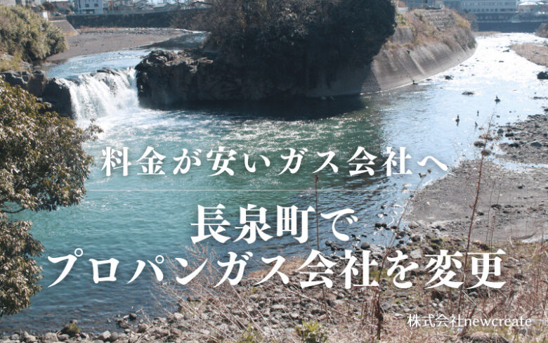長泉町でプロパンガス会社を変更する