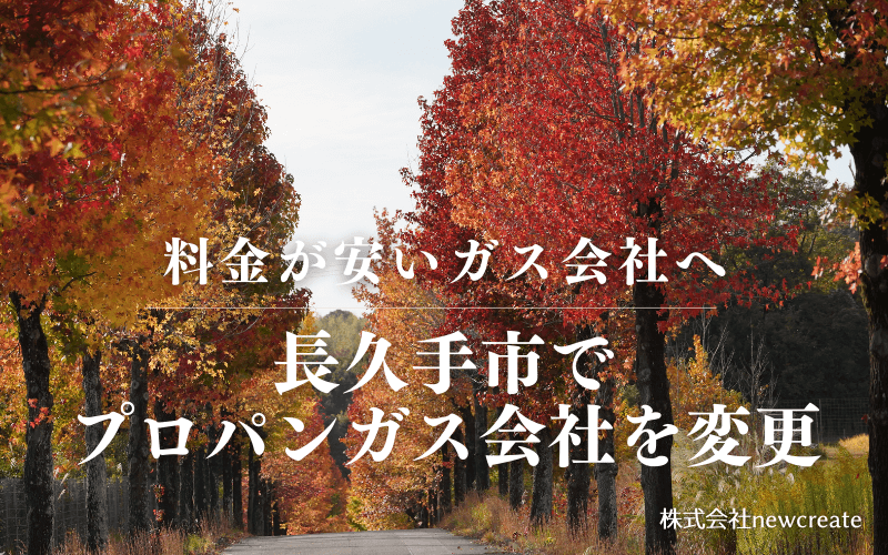 長久手市でプロパンガス会社を変更する