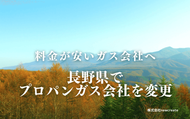 長野県でプロパンガス会社を変更する