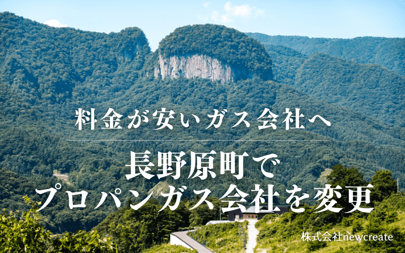 長野原町でプロパンガス会社を変更する
