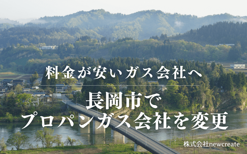 長岡市でプロパンガス会社を変更する