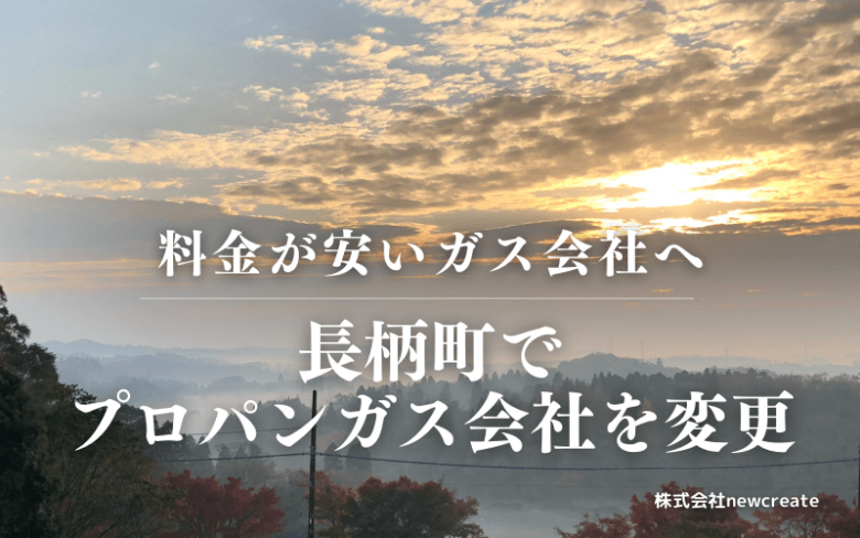 長柄町でプロパンガス会社を変更する