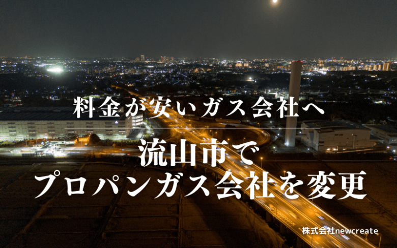 流山市でプロパンガス会社を変更する