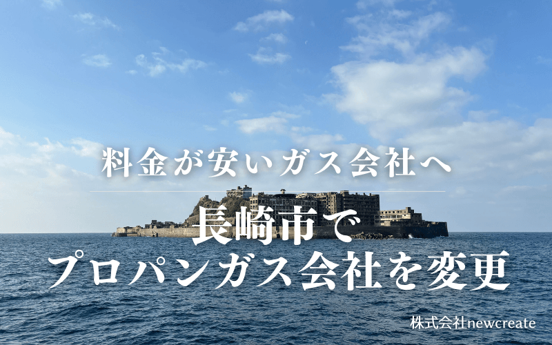 長崎市でプロパンガス会社を変更する