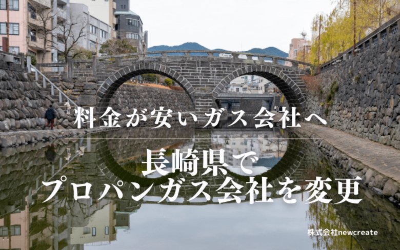 長崎県でプロパンガス会社を変更する