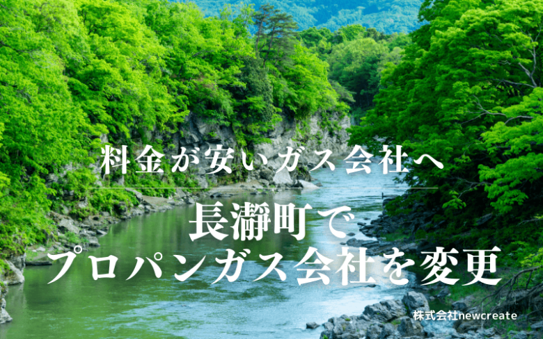 長瀞町でプロパンガス会社を変更する