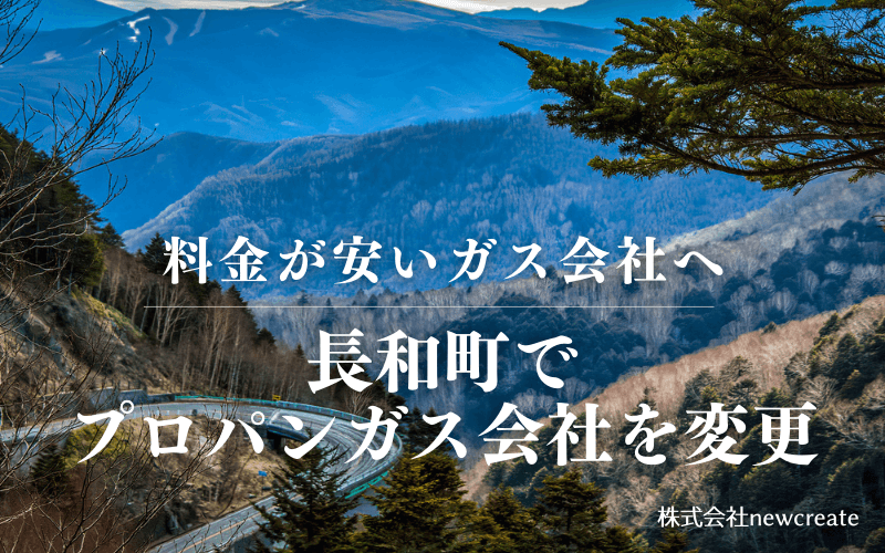 長和町でプロパンガス会社を変更する