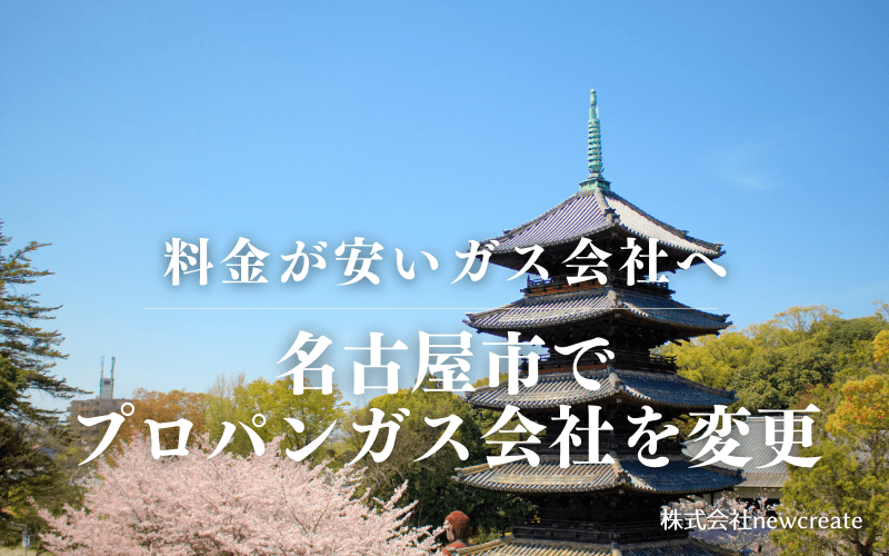 名古屋市でプロパンガス会社を変更する