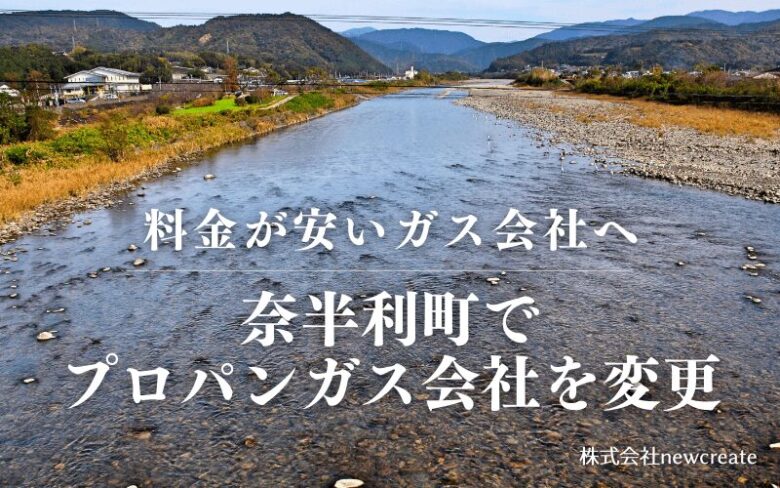 奈半利町でプロパンガス会社を変更する