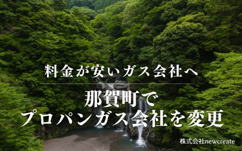 那賀町でプロパンガス会社を変更する