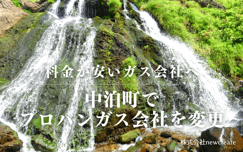 中泊町でプロパンガス会社を変更する