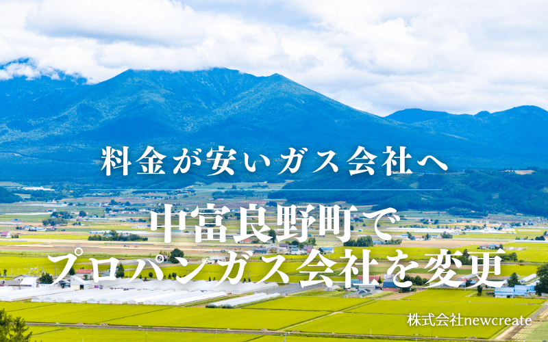 中富良野町でプロパンガス会社を変更する