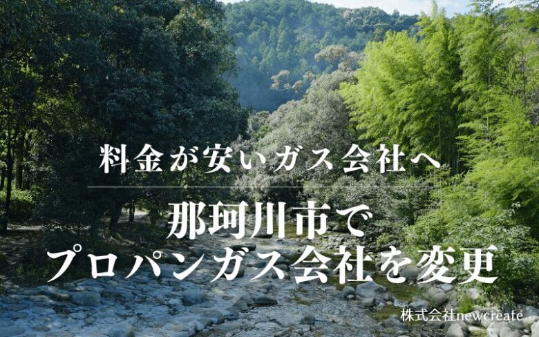 那珂川市でプロパンガス会社を変更する