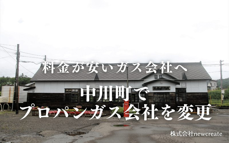 中川町でプロパンガス会社を変更する