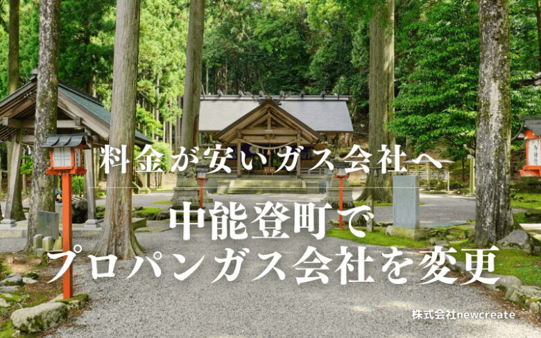 中能登町でプロパンガス会社を変更する