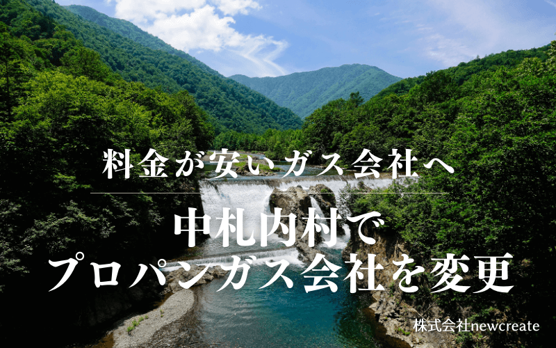 中札内村でプロパンガス会社を変更する