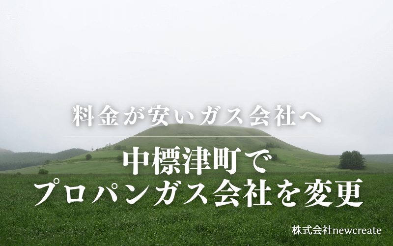 中標津町でプロパンガス会社を変更する