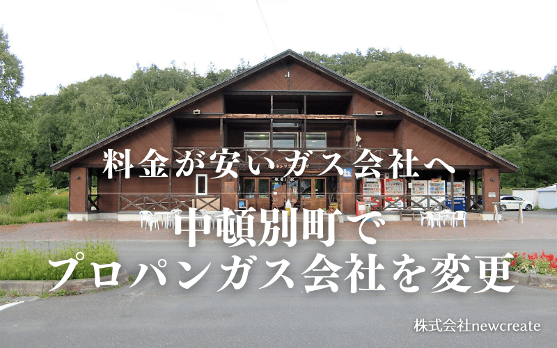 中頓別町でプロパンガス会社を変更する