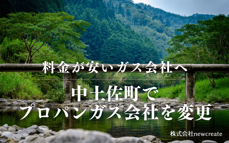 中土佐町でプロパンガス会社を変更する