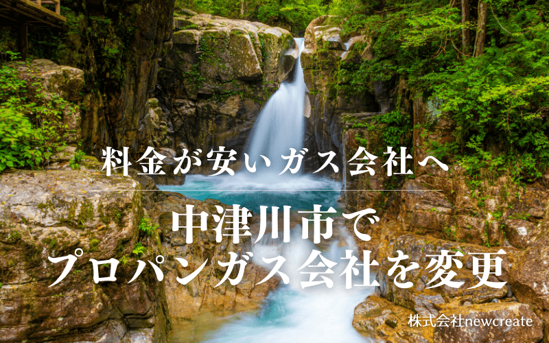 中津川市でプロパンガス会社を変更する