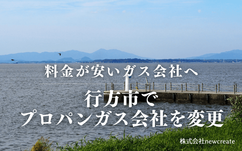 行方市でプロパンガス会社を変更する