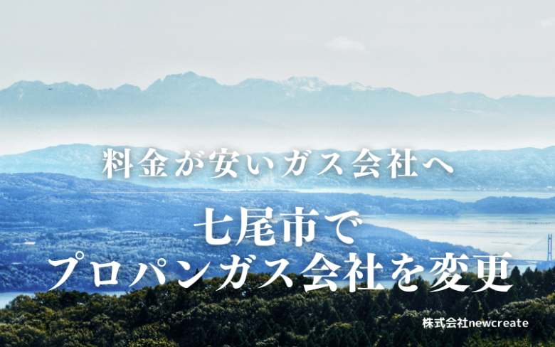 七尾市でプロパンガス会社を変更する