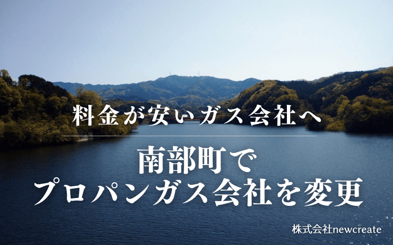 鳥取県南部町でプロパンガス会社を変更する