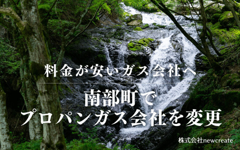 南部町でプロパンガス会社を変更する
