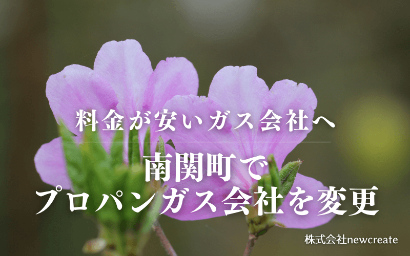 南関町でプロパンガス会社を変更する