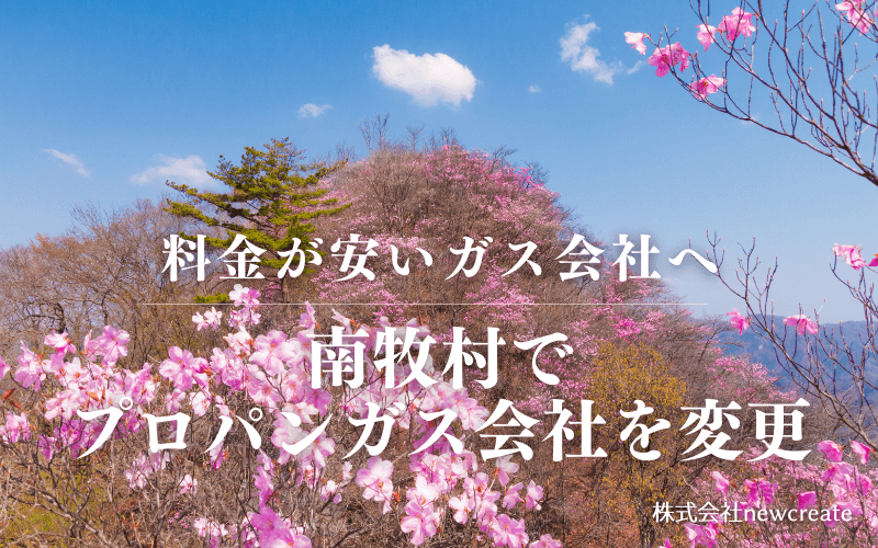 群馬県南牧村でプロパンガス会社を変更する