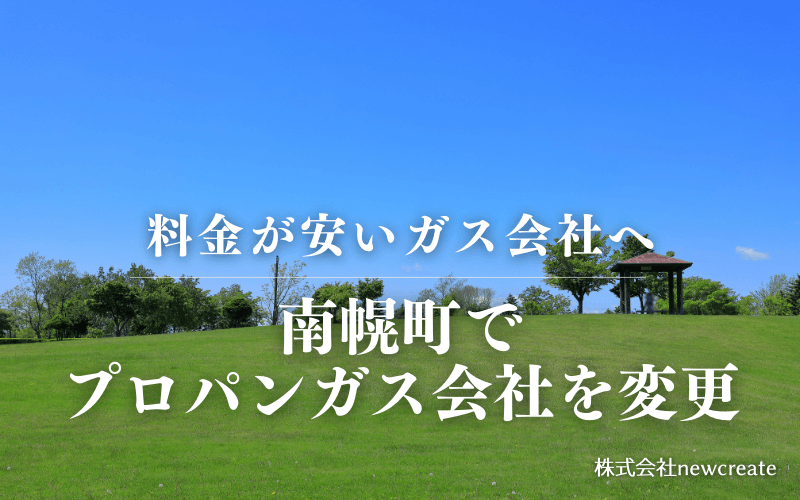 南幌町でプロパンガス会社を変更する