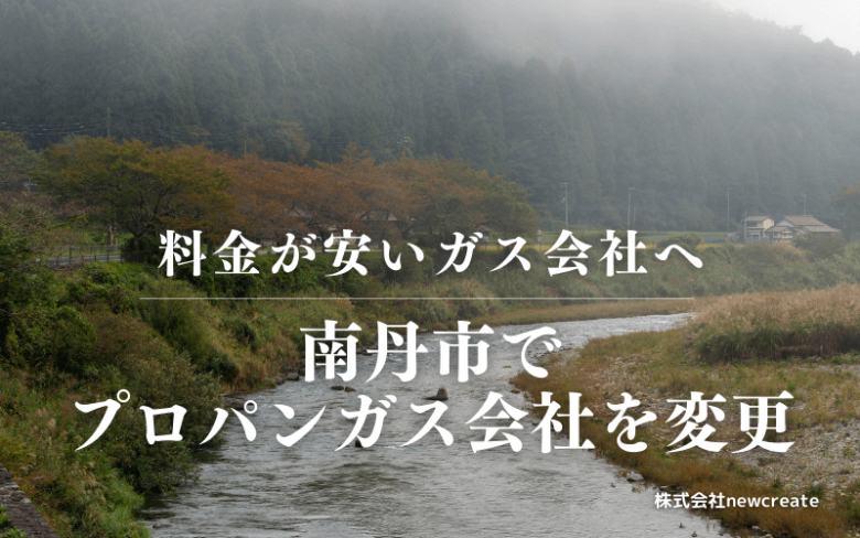 南丹市でプロパンガス会社を変更する