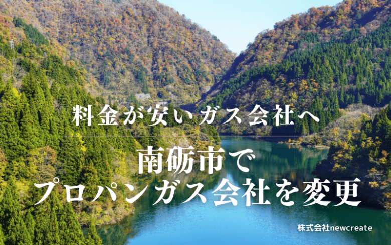 南砺市でプロパンガス会社を変更する