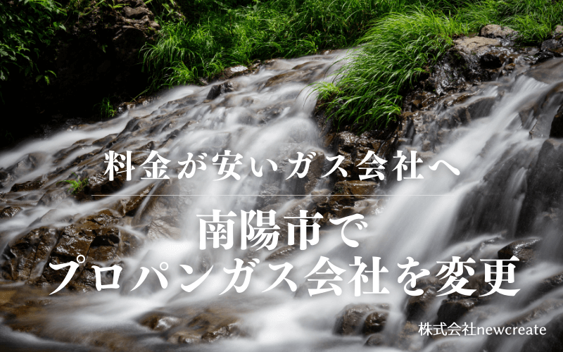 南陽市でプロパンガス会社を変更する