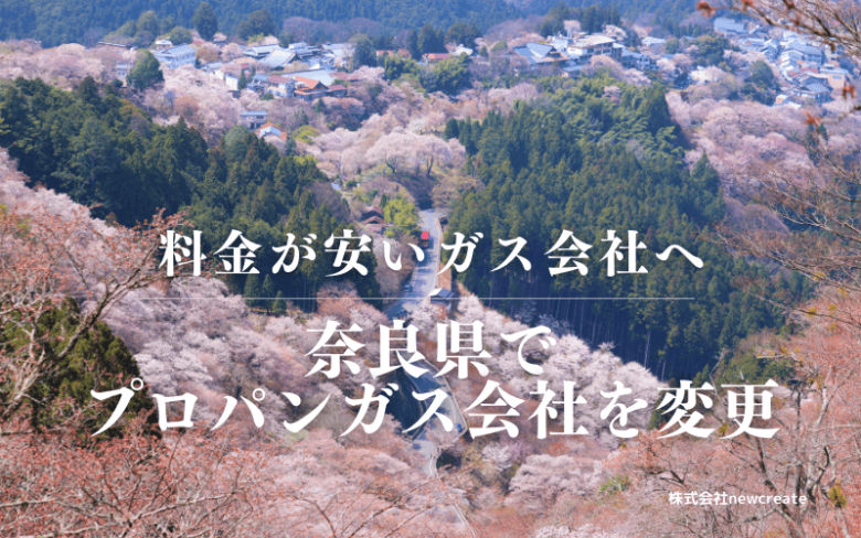 奈良県でプロパンガス会社を変更する