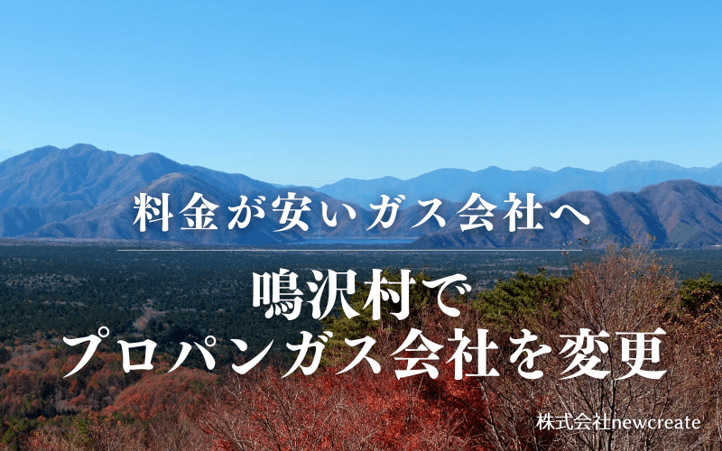 鳴沢村でプロパンガス会社を変更する