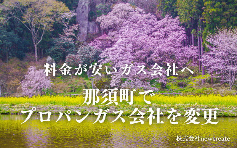 那須町でプロパンガス会社を変更する