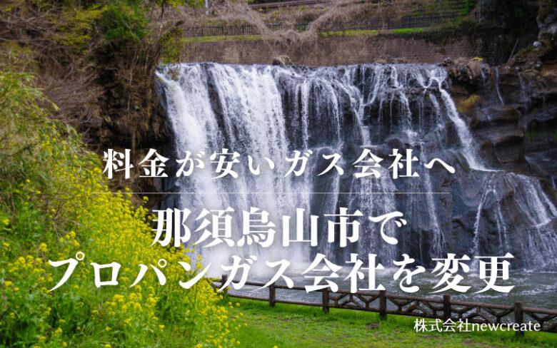 那須烏山市でプロパンガス会社を変更する