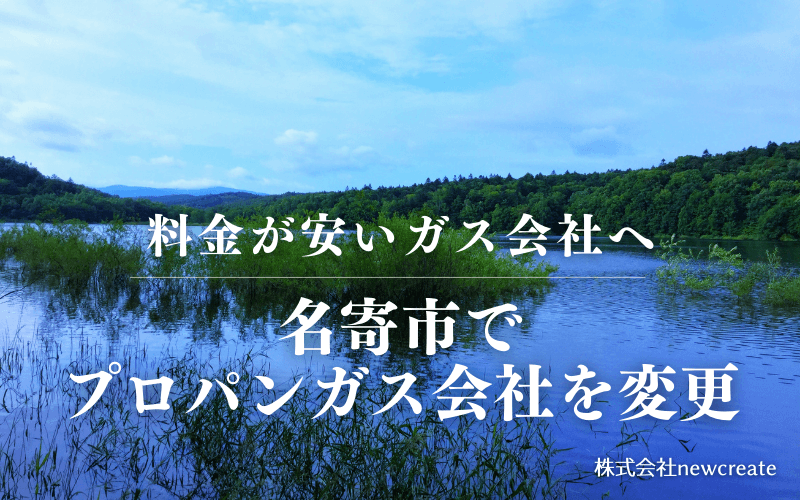 名寄市でプロパンガス会社を変更する