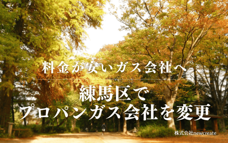 練馬区でプロパンガス会社を変更する