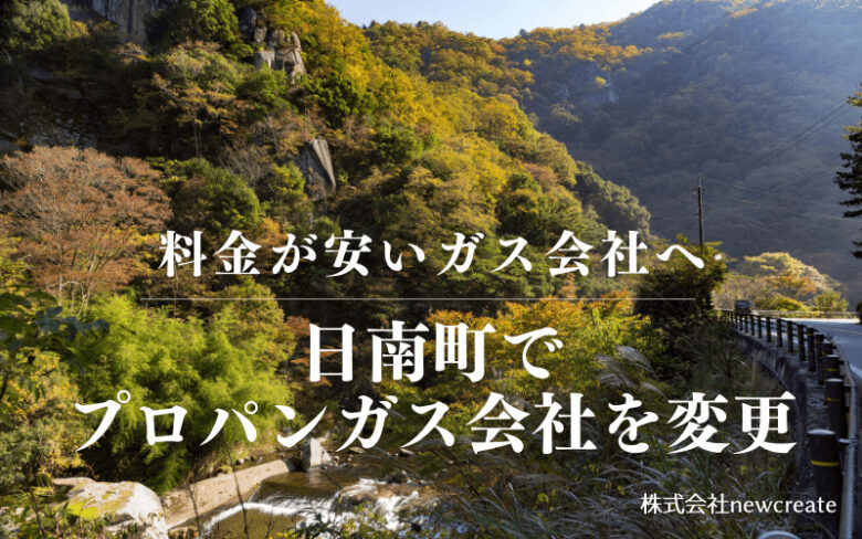 日南町でプロパンガス会社を変更する