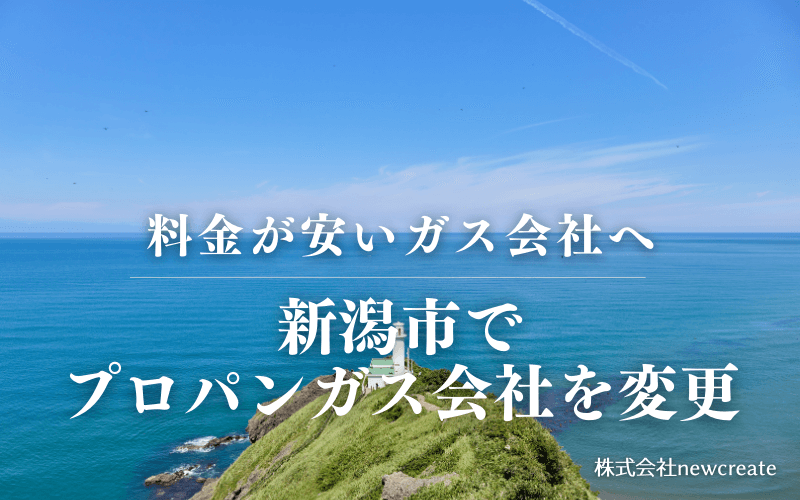 新潟市でプロパンガス会社を変更する