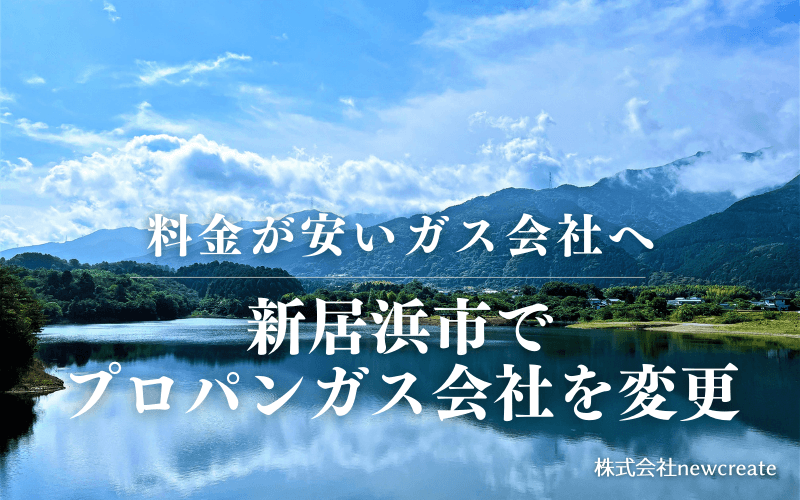 新居浜市でプロパンガス会社を変更する