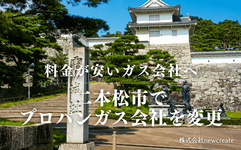 二本松市でプロパンガス会社を変更する